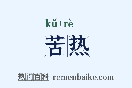 苦热是什么意思的图片